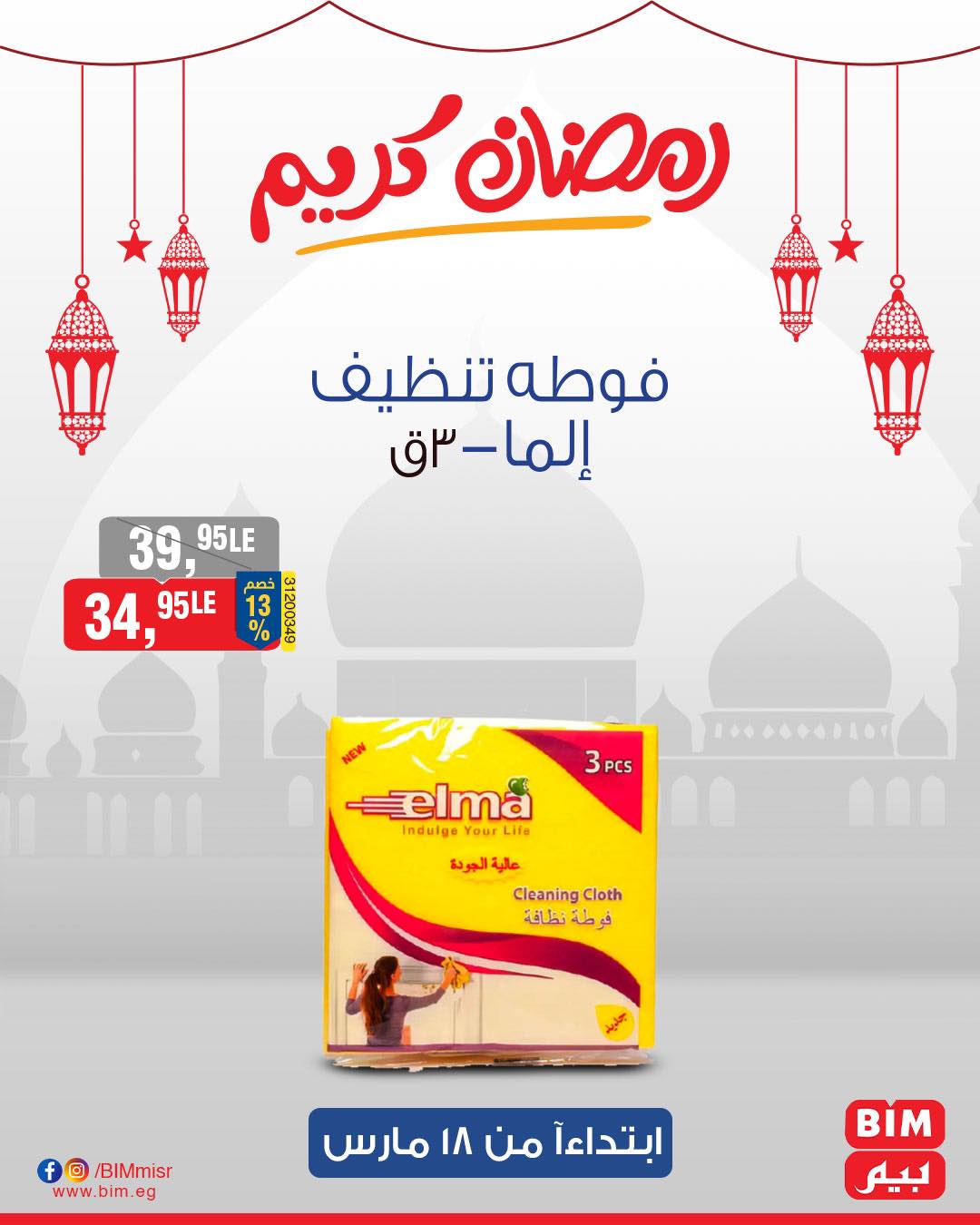 bim offers from 17mar to 21mar 2025 عروض بيم من 17 مارس حتى 21 مارس 2025 صفحة رقم 19